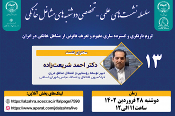 سیزدهمین جلسه از سلسلهنشستهای دوشنبههای مشاغل خانگی