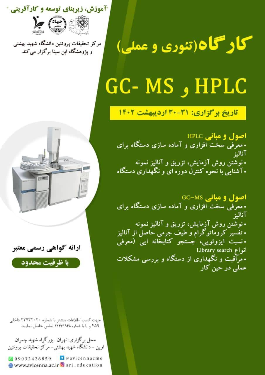 کارگاه تئوری و عملی کروماتوگرافی مایع با کارایی بالا و طیفسنجی جرمی