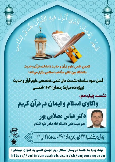 «واکاوی اسلام و ایمان در قرآن کریم» در نشستی دانشجویی