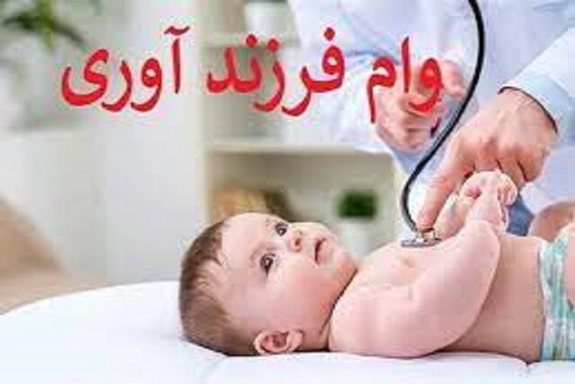 پرداخت ۲۰ همت وام فرزندآوری/ ۴۰۰ هزار نفر در صف پرداخت ۲۰ همت وام فرزندآوری/ ۴۰۰ هزار نفر در صف