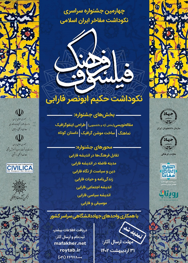 تمدید مهلت ارسال آثار جشنواره علمی – فرهنگی "فیلسوف فرهنگ"