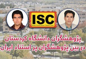 قرار گرفتن نام ۲ پژوهشگر دانشگاه کردستان در بین پژوهشگران پر استناد ایران
