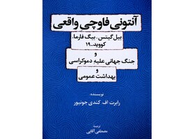 «آنتونی فاوچی واقعی» منتشر شد