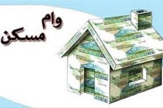 وام ۴۰۰ میلیونی مسکن روستایی به بانکها ابلاغ شد وام ۴۰۰ میلیونی مسکن روستایی به بانکها ابلاغ شد