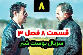 دانلود قسمت 8 فصل 3 سریال پوست شیر کامل (قسمت آخر)