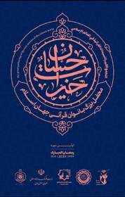 تهران میزبان محفل بزرگ بانوان قرآنی جهان اسلام/ تقدیر از فعالان قرآنی ایرانی و غیرایرانی
