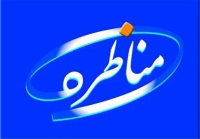 برگزاری مناظره اساتید و نخبگان دانشگاهی از هفته آینده برگزاری مناظره اساتید و نخبگان دانشگاهی از هفته آینده