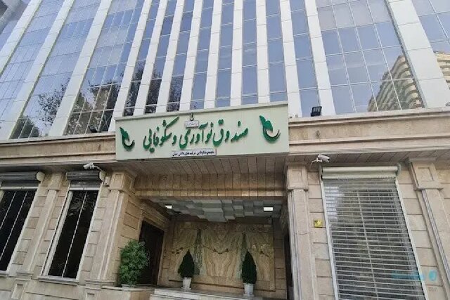 تحویل صندوق نوآوری با ۸ برنامه حمایتی به دولت چهاردهم/سایه سنگین «بوروکراسی» اعطای تسهیلات تحویل صندوق نوآوری با ۸ برنامه حمایتی به دولت چهاردهم/سایه سنگین «بوروکراسی» اعطای تسهیلات
