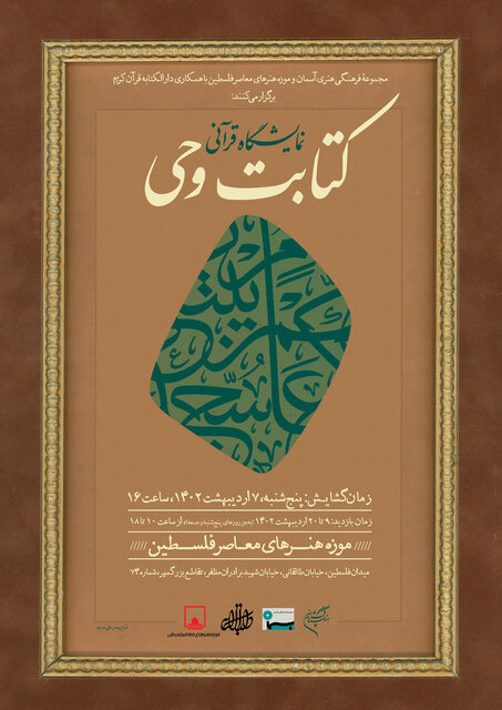 موزه فلسطین میزبان نمایشگاه قرآنی «کتابت وحی» می‌شود