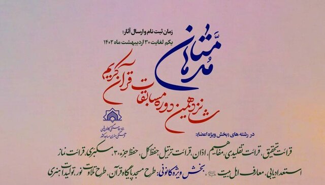 شانزدهمین دوره مسابقات قرآن کریم «مدهامّتان» برگزار می‌شود