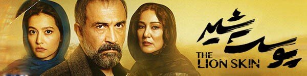 آماده/فردا ساعت 18 عصر/ دانلود قسمت 24 سریال پوست شیر کامل و قانونی با کیفیت بالا