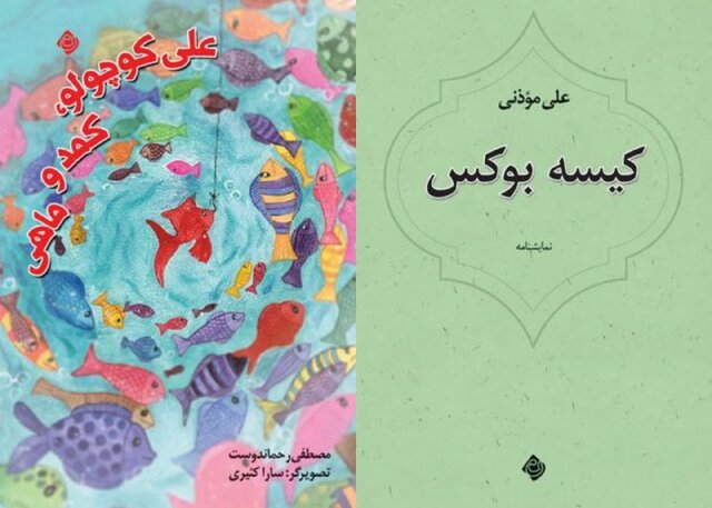 انتشار آثاری از مصطفی رحماندوست و علی موذنی انتشار آثاری از مصطفی رحماندوست و علی موذنی