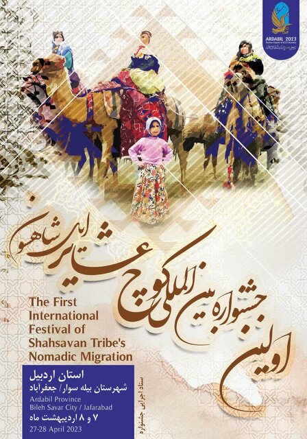 جشنواره بینالمللی «کوچ عشایر» در استان اردبیل برگزار میشود