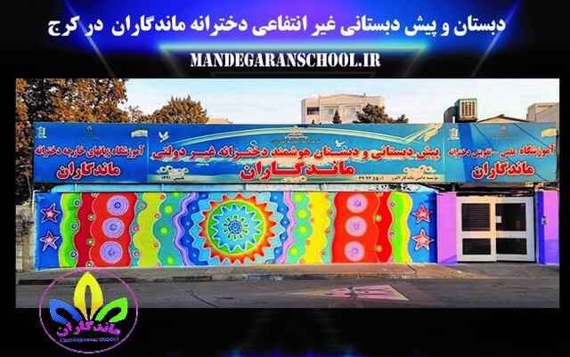 آشنایی با دبستان و پیش دبستانی غیرانتفاعی دخترانه ماندگاران در کرج