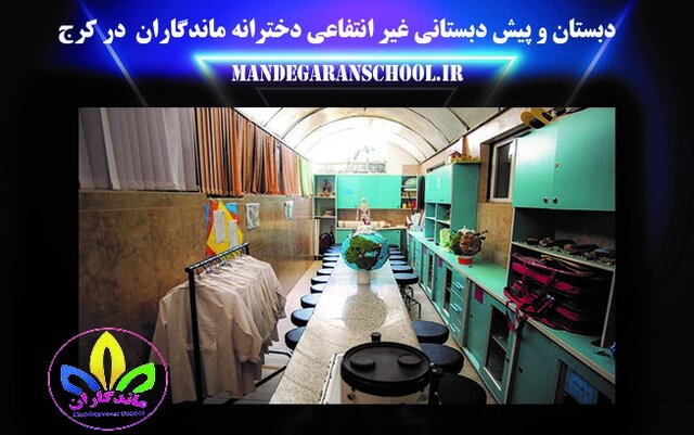 دبستان کرج | مدرسه غیر انتفاعی دخترانه | ماندگاران