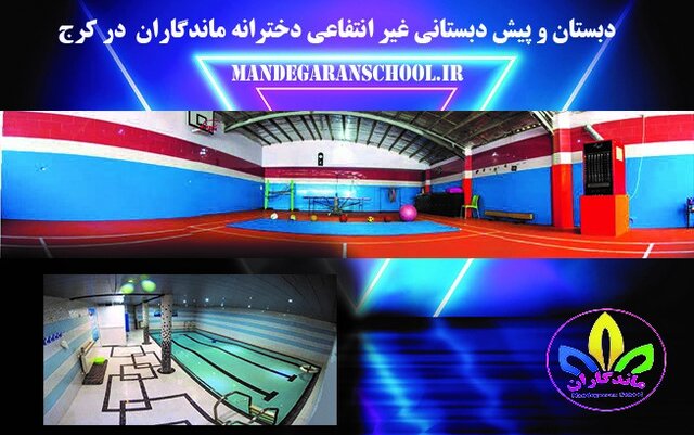 مدرسه مهرویلا کرج | دبستان غیر انتفاعی دخترانه گلشهر | ماندگاران