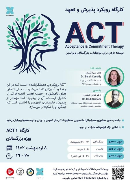 ACT؛ رویکردی مبتنی بر تعهد و پذیرش