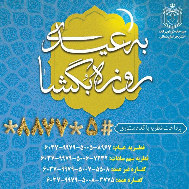 برپایی ۱۰۸۰ پایگاه در خراسان شمالی برای جمع آوری زکات فطریه