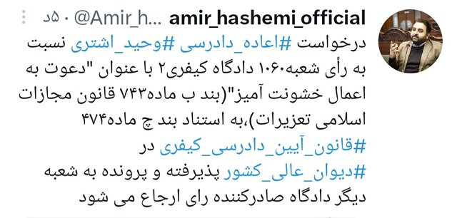 درخواست اعاده دادرسی وحید اشتری پذیرفته شد