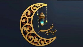 عید سعید فطر نماد یک ماه بندگی است