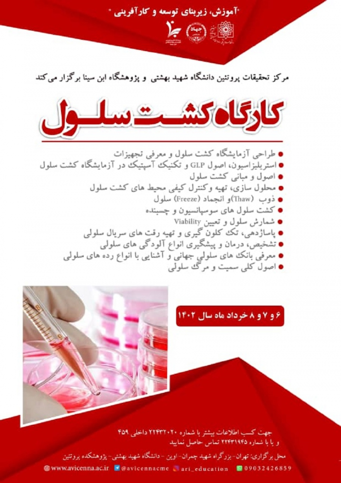 کارگاه سهروزه کشت سلول