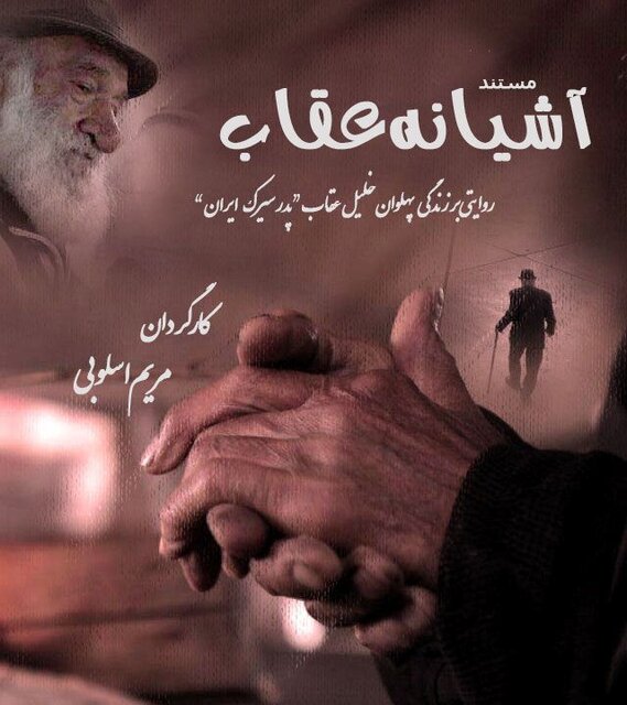 پایان مستندی درباره «خلیل عقاب» با مرگاش