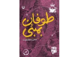 «طوفان بمبئی» منتشر شد