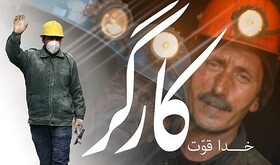 روز کارگر متفاوت امسال؛ تاثیرات جنگ ، نگرانی‌های معیشتی ‌و بسته های حمایتی دولت