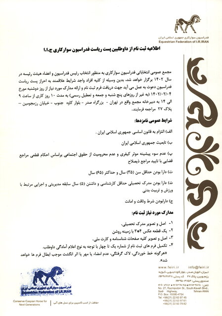 آغاز ثبت نام از نامزدهای ریاست فدراسیون سوارکاری/ پایان شکایت و شکایتکشی؟