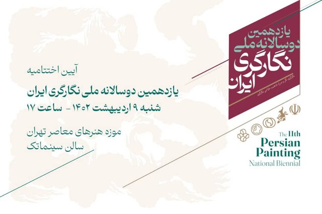 یازدهمین دوسالانه ملی نگارگری ایران به پایان میرسد