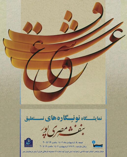 «نو نگارههای نستعلیق» به نمایش گذاشته میشود