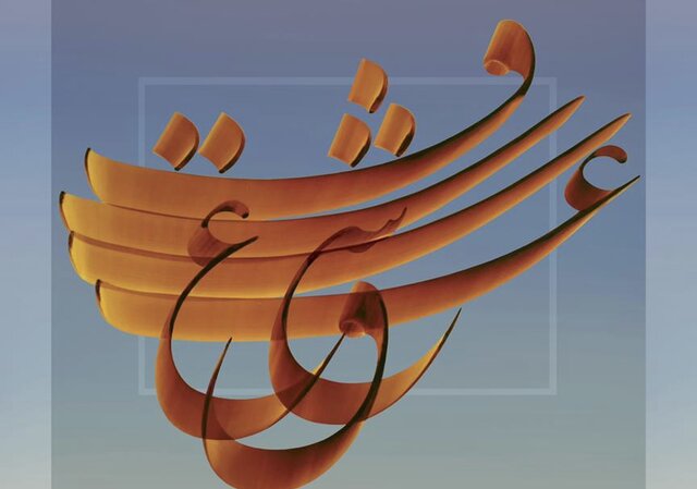 «نو نگارههای نستعلیق» به نمایش گذاشته میشود - ایسنا