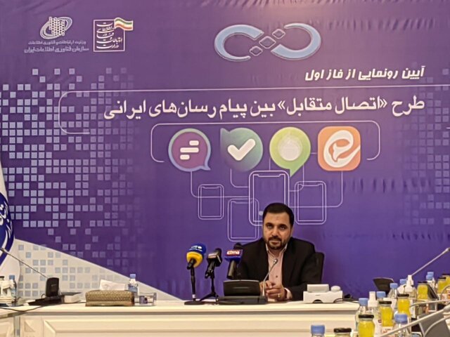 فاز اول طرح اتصال متقابل پیامرسانهای ایرانی رونمایی شد فاز اول طرح اتصال متقابل پیامرسانهای ایرانی رونمایی شد