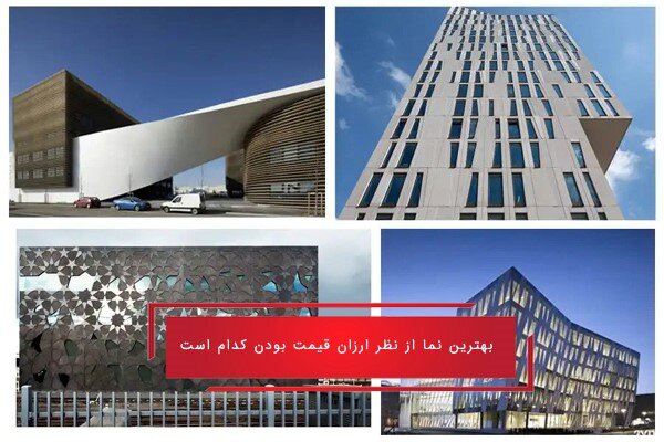 بهترین نمای ساختمان از نظر قیمت و کیفیت کدام است؟