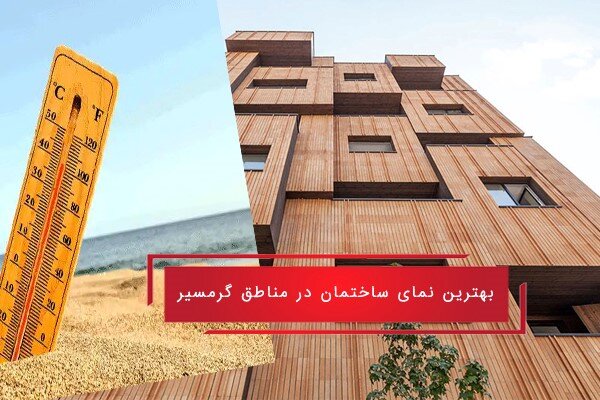 بهترین نمای ساختمان از نظر قیمت و کیفیت کدام است؟