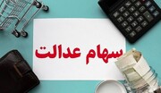 آغاز فرایند واریز سود سنواتی سهام عدالت به حساب بیش از یک میلیون و ۷۵۰ هزار سهامدار