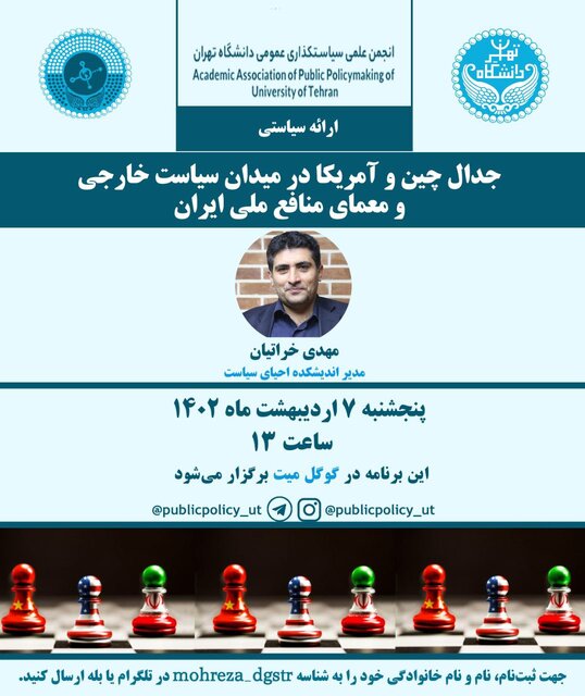 جدال چین و آمریکا در میدان سیاست خارجی و معمای منافع ملی ایران