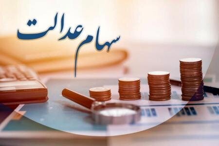 جاماندگان سهام عدالت منتظر گوشه چشم برخی وزارتخانهها! جاماندگان سهام عدالت منتظر گوشه چشم برخی وزارتخانهها!