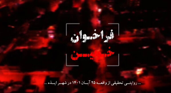 پخش مستندی از ناگفتههای حادثه تروریستی ایذه از تلویزیون پخش مستندی از ناگفتههای حادثه تروریستی ایذه از تلویزیون