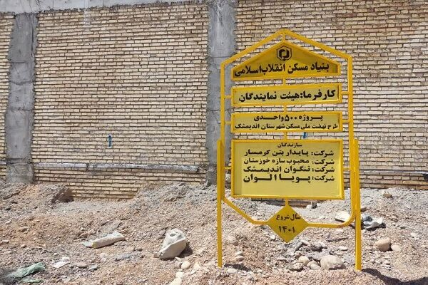 تامین مسکن در خوزستان در آستانه ۱۰۰هزار واحد شدن