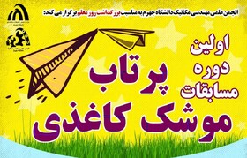 نخستین دوره مسابقات «پرتاب موشک کاغذی» برگزار می‌شود