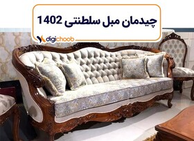 ایده‌های چیدمان مبل سلطنتی برای سال 1402 با دیجی‌چوب