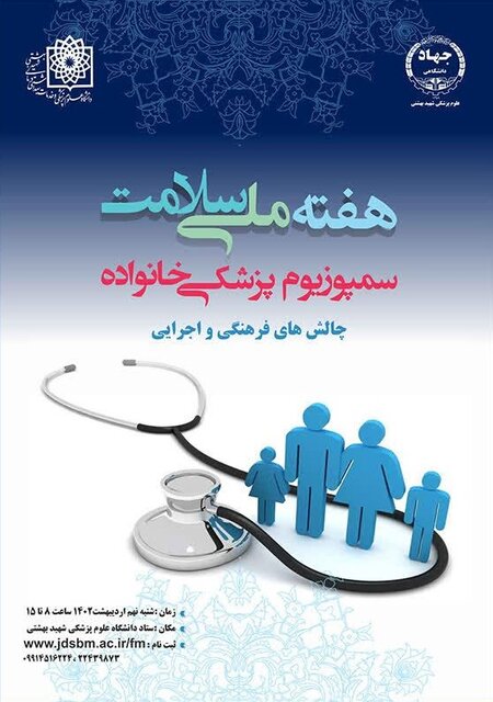 برگزاری سمپوزیوم «پزشکی خانواده: چالشهای فرهنگی و اجرایی»
