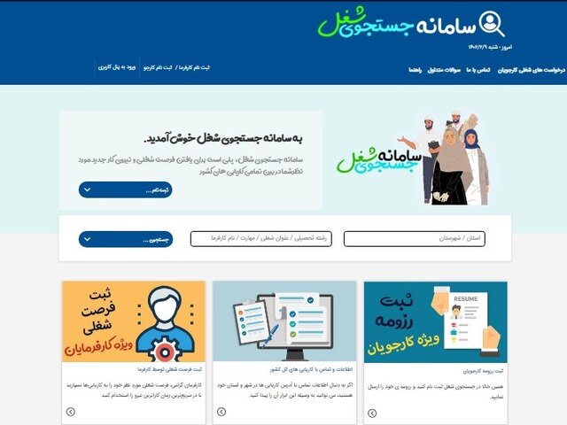 سامانه جستوجوی شغل با نسخه بهروز آغاز به کار کرد 2 سامانه جستوجوی شغل با نسخه بهروز آغاز به کار کرد