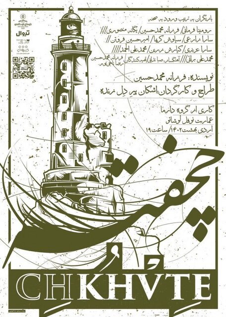 تقدیم «چخفته» به پرویز پورحسینی و ادامه «ورود آدمها ممنوع!»