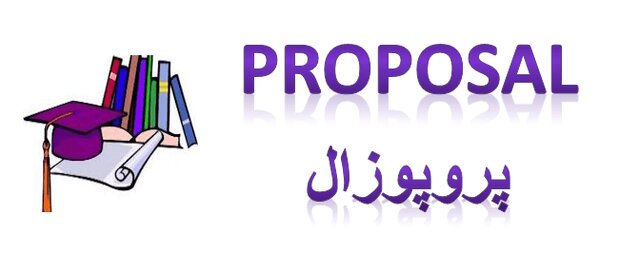 وبینار «پروپوزالنویسی» برگزار میشود وبینار «پروپوزالنویسی» برگزار میشود