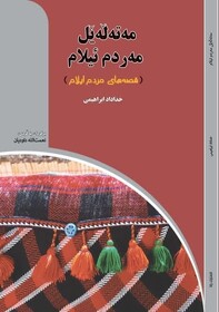 «مەتەڵەێل مەردم ئیلام» به کتابفروشی‌ها آمد