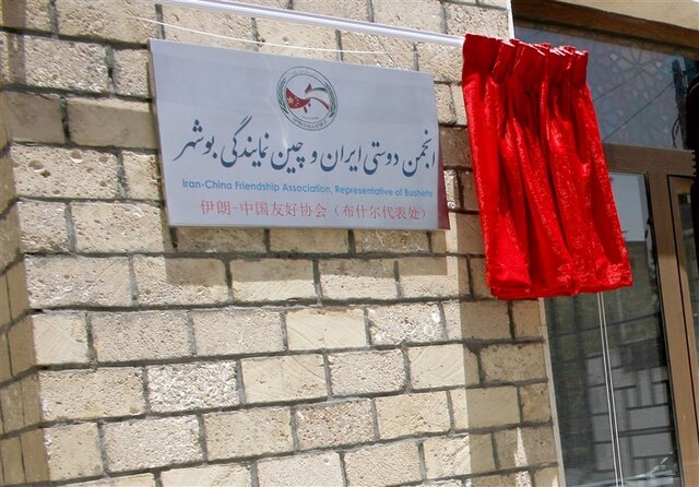 دفتر انجمن دوستی ایران و چین افتتاح شد دفتر انجمن دوستی ایران و چین افتتاح شد