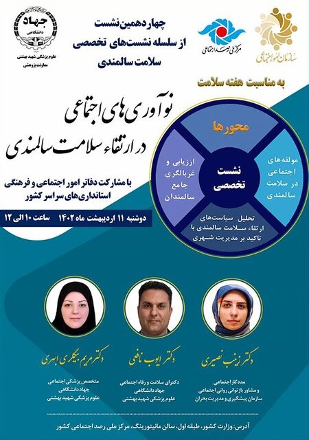 نشست «نوآوریهای اجتماعی در ارتقای سلامت سالمندی» برگزار میشود