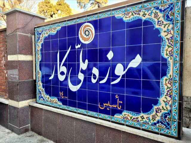 موزه کار آغاز به کار کرد موزه کار آغاز به کار کرد